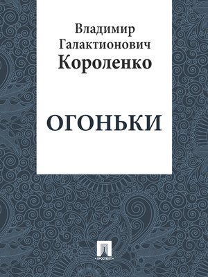 cover image of Огоньки